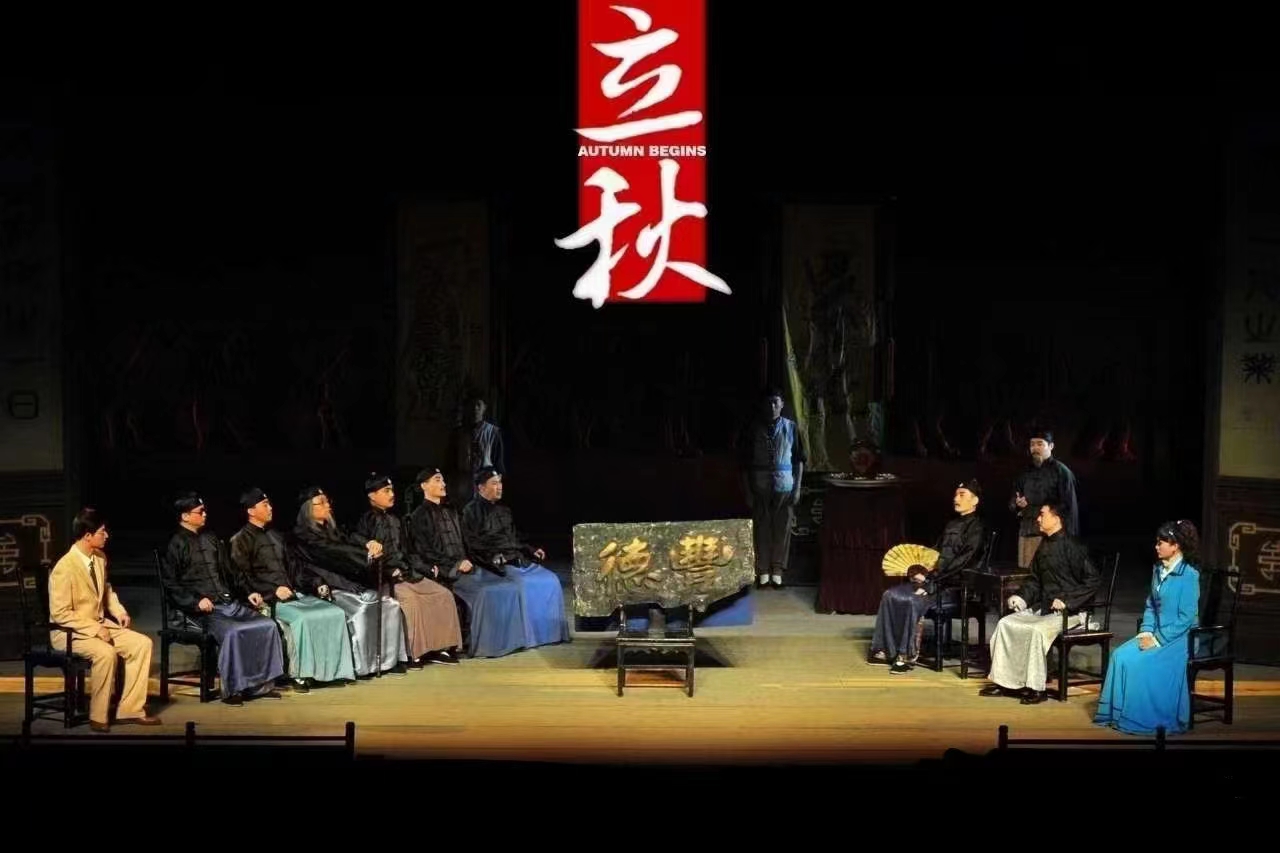 2020年度国家艺术基金资助项目话剧《立秋》再研讨 期待千场荣光