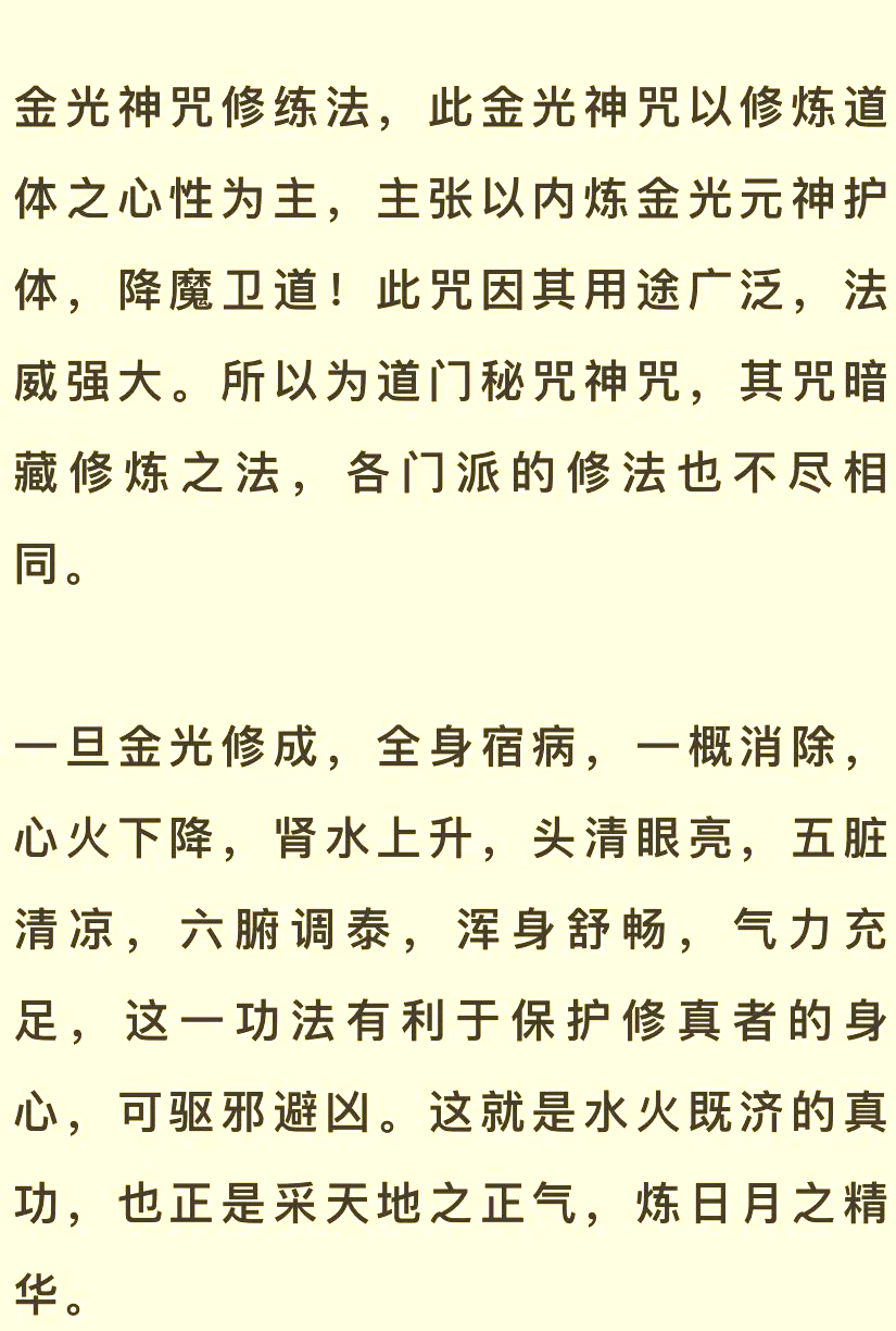 金光神咒的修炼方法与注意事项
