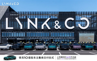 限时16.99万元起！领克10/10+开启首批车主交付：可实现1秒极充2公里