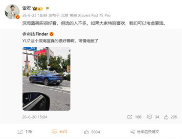 小米YU7深海蓝绝版了 雷军回应：可以考虑复活