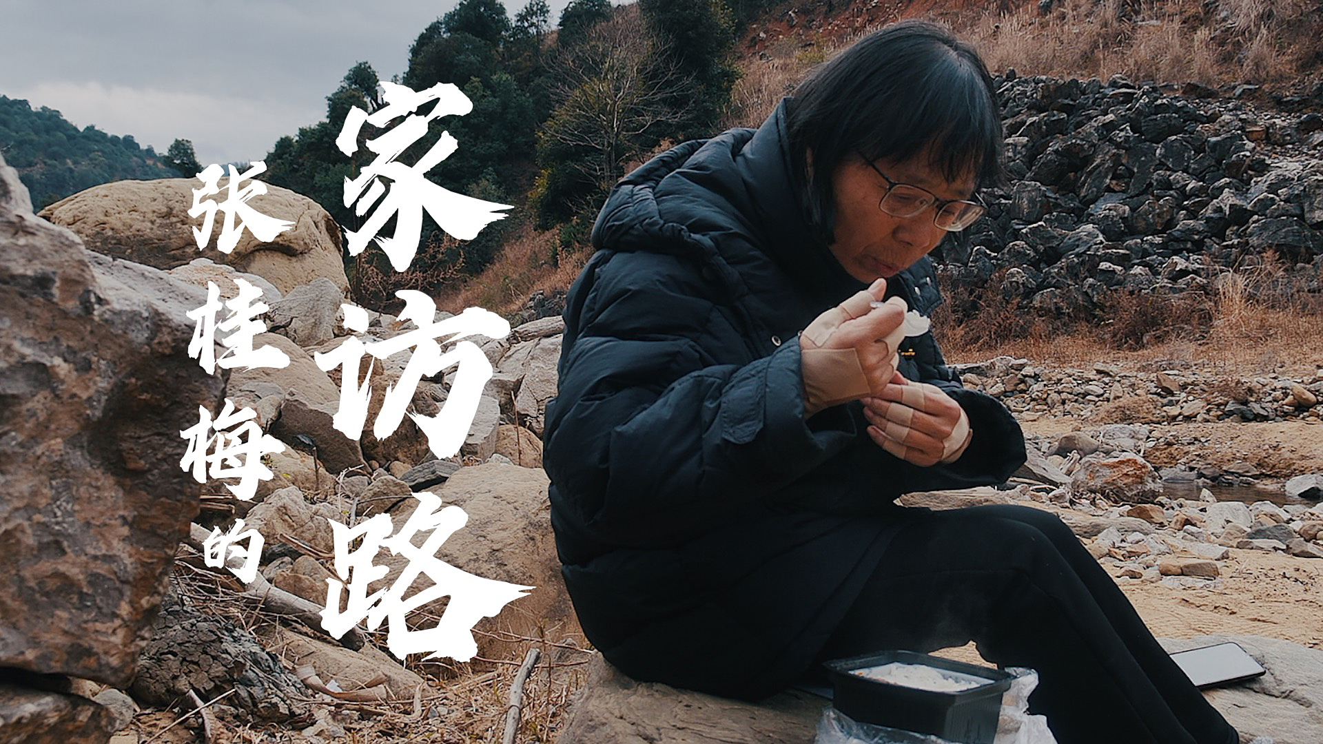 这个冬天张桂梅被搀扶着走完家访路