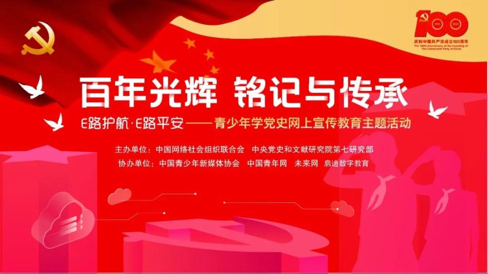 "百年光辉 铭记与传承"青少年学党史网上宣传教育主题活动在线启动