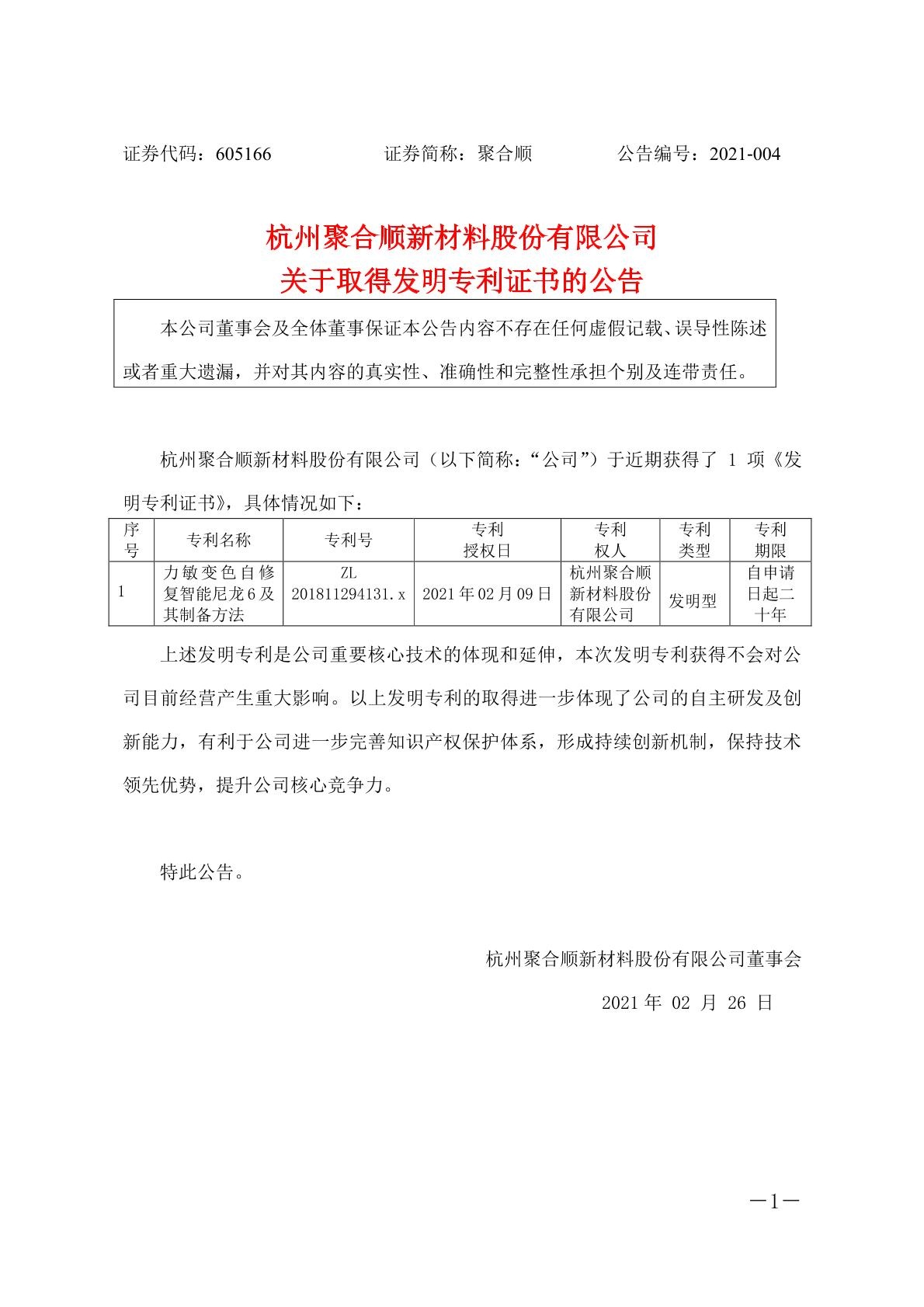 杭州聚合顺新材料股份有限公司关于取得发明专利证书的公告