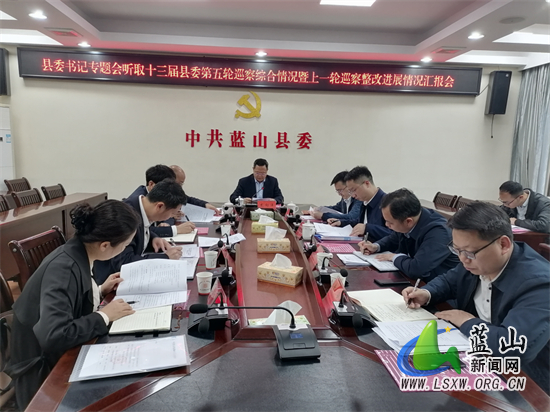 蓝山:县委召开书记专题会议 听取县委第五轮巡察暨上一轮巡察整改进展
