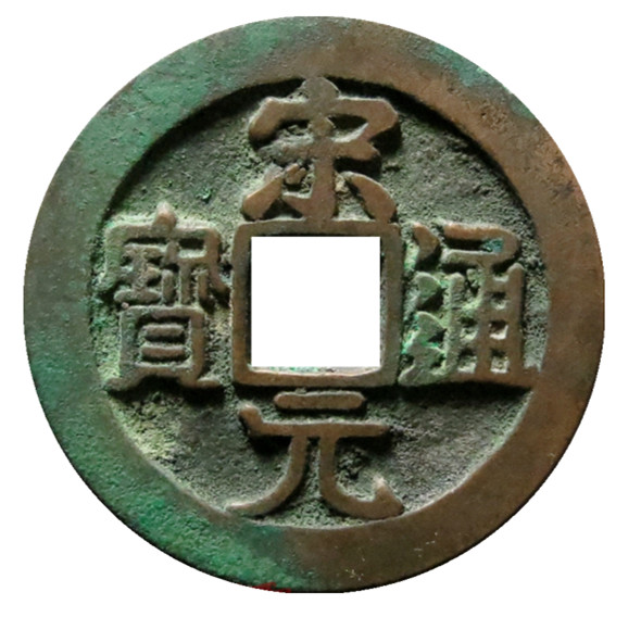 新疆红泉堂:宋元通宝右挑元,北宋铜钱名誉品,小白也能轻松认出