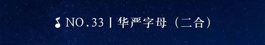 传统梵呗no.34|华严字母(三合)