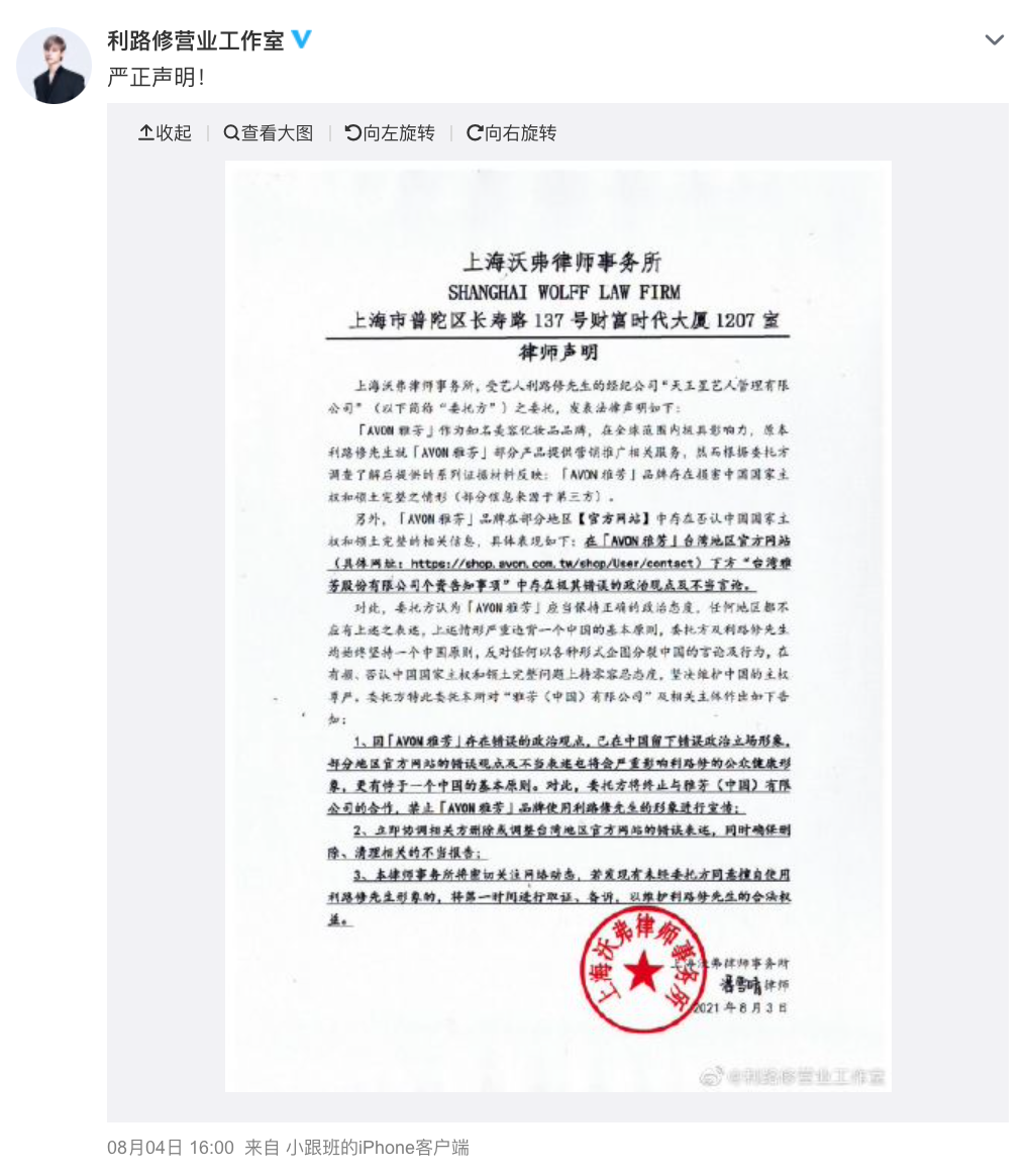 三观正!利路修方宣布与雅芳解除合作