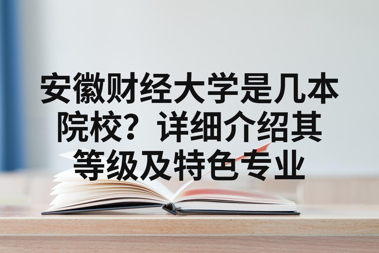 安徽财经大学是几本大学