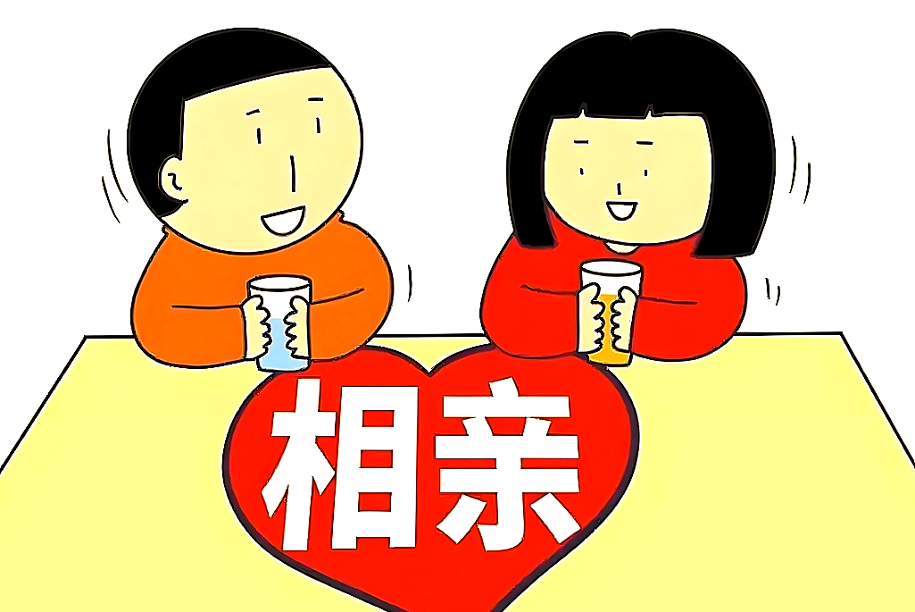 相亲和自由恋爱