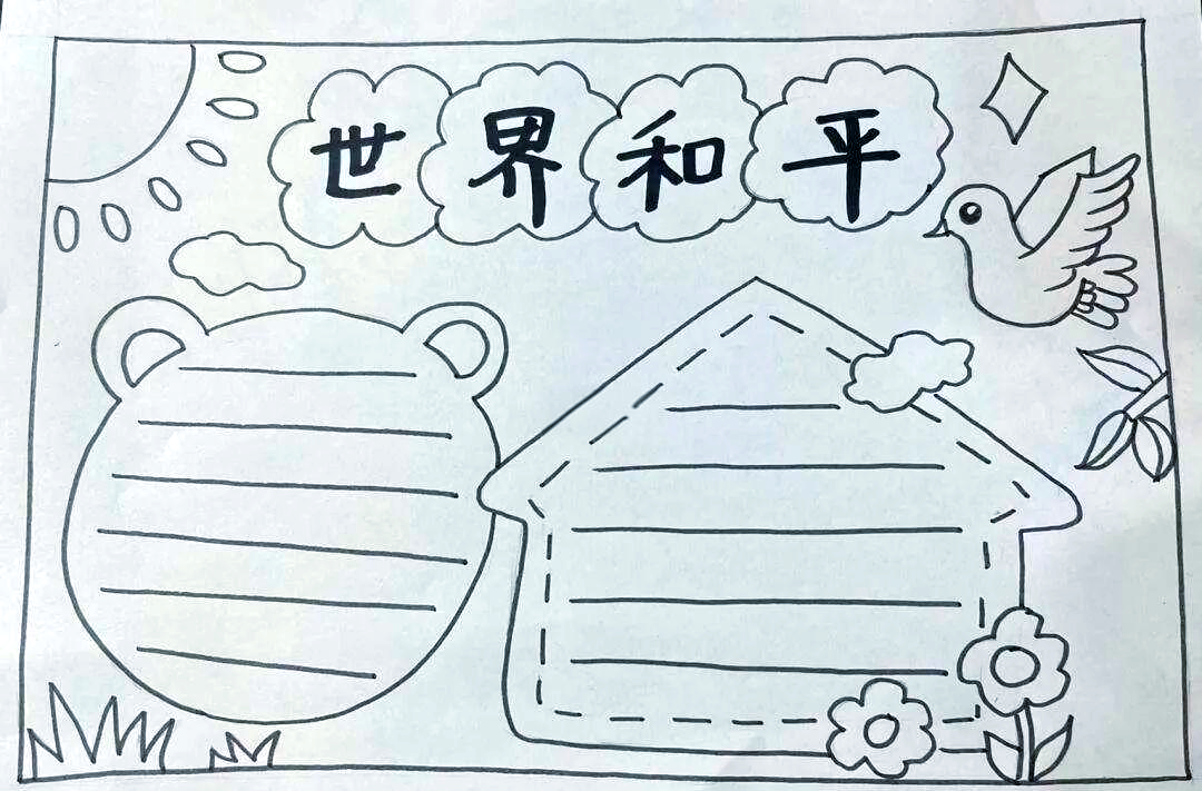 珍爱和平手抄报绘制指南与模板建议