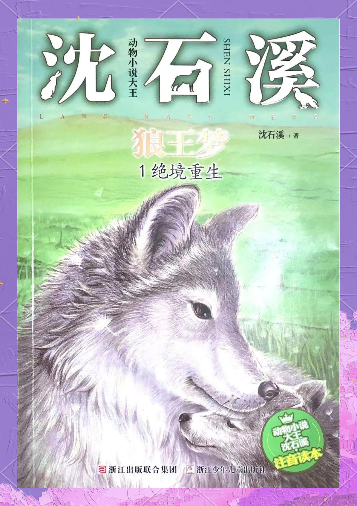 狼王梦:母狼紫岚的坚韧与牺牲精神