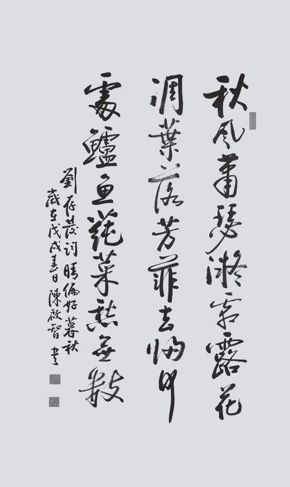 陈启智书法,刘存发《寒梅自吐一枝花》之晴偏好·暮秋