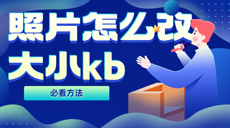 照片怎么改大小kb?照片处理神器!