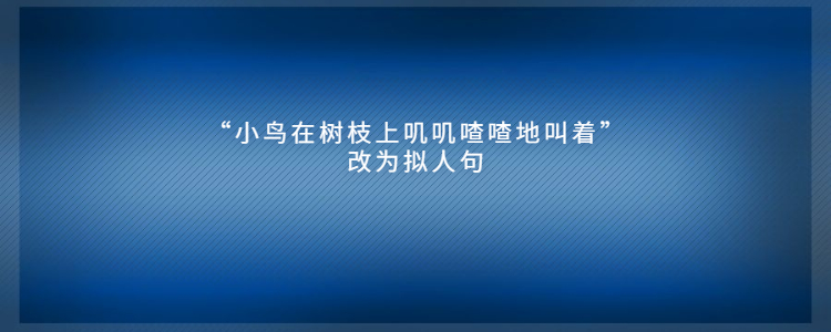 小鸟在树枝上叽叽喳喳地叫着改为拟人句