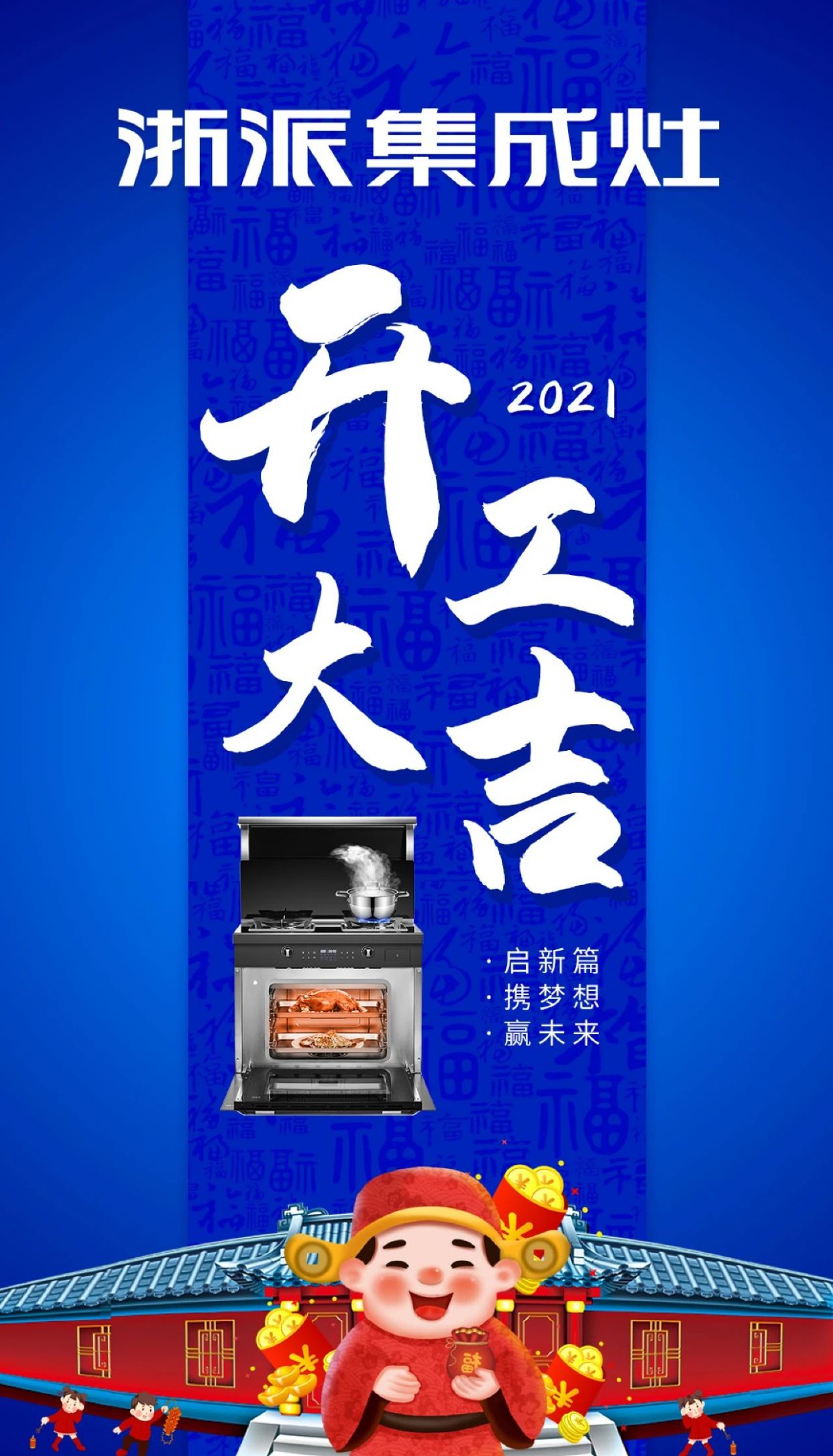 開工大吉|浙派集成灶2021再啟航!