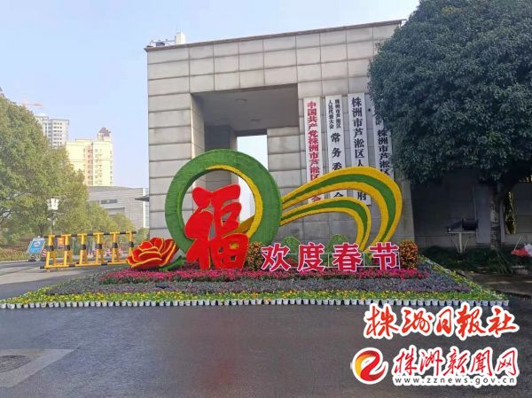 芦淞城管:花团锦簇,让年味儿浓起来