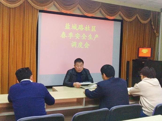 市南宣讲"安全生产,警钟长鸣"专题:盐城路社区召开春季安全生产工作