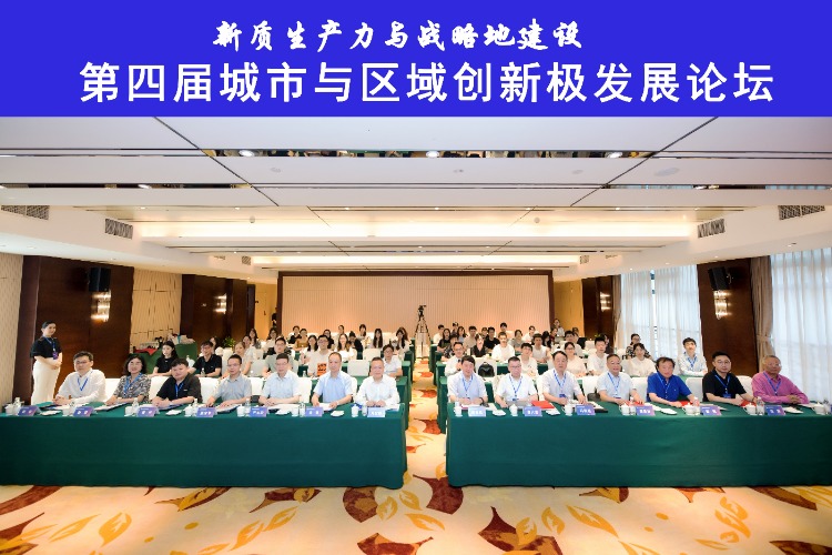 第四届城市化与区域创新极发展论坛在渝举行 专家学者共话新质生产力