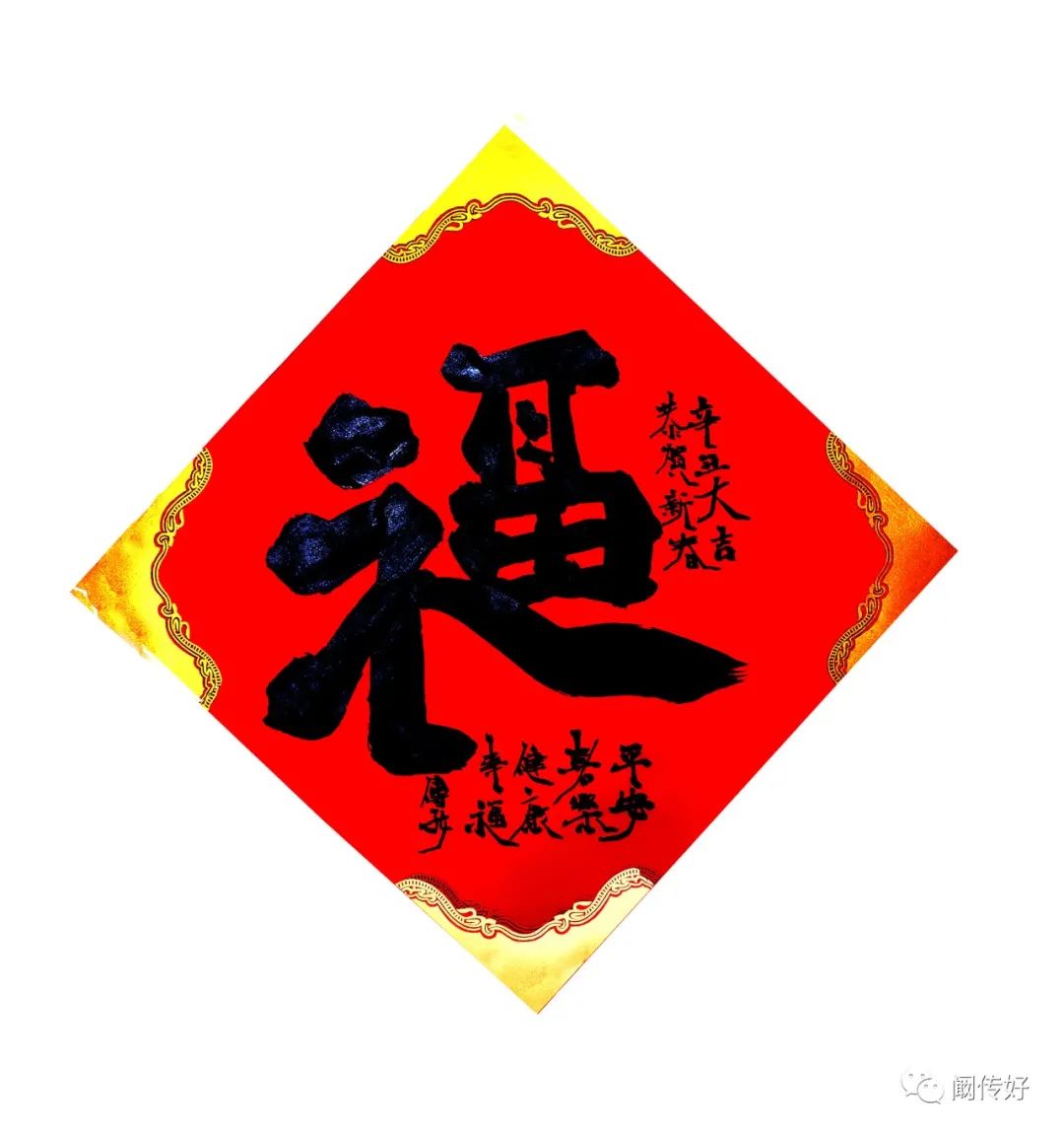 牛年祈福如您所愿(阚传好书法专荣宝场线上拍)