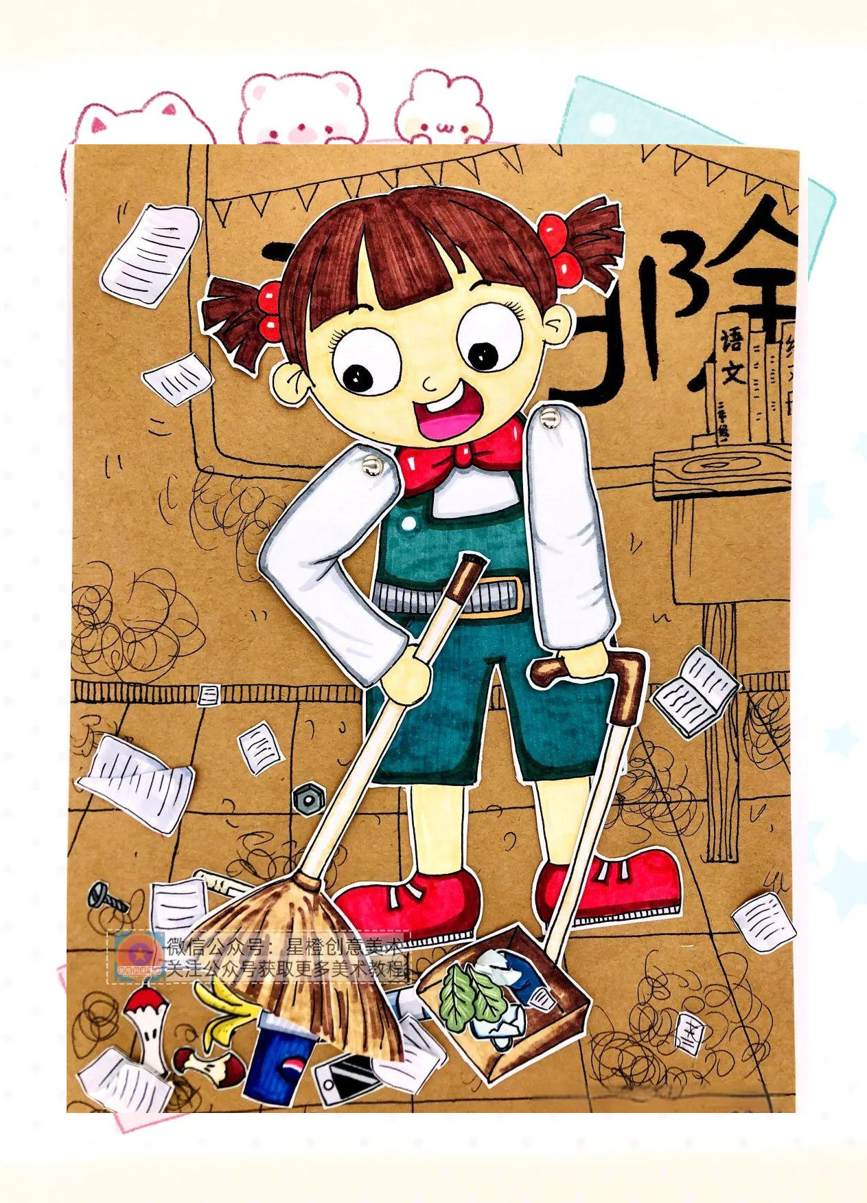 创意美术课程:劳动节大扫除主题的绘画与手工制作