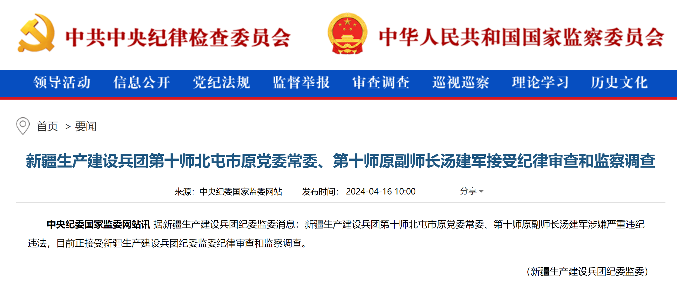 新疆生产建设兵团第十师北屯市原党委常委,第十师原副师长汤建军接受