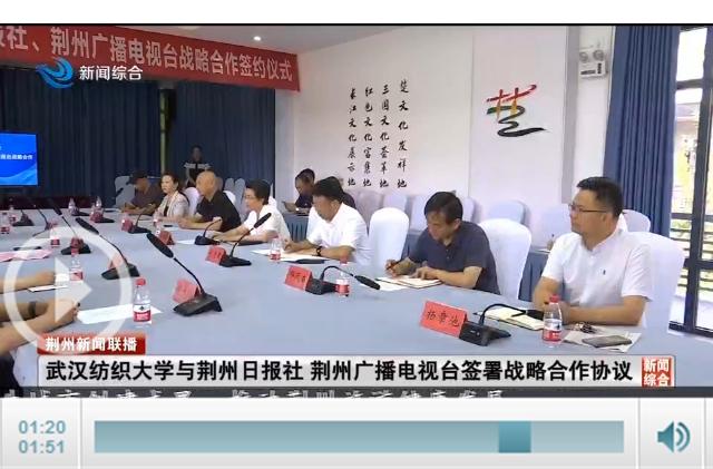 武汉纺织大学与荆州日报社,荆州广播电视台签署战略合作协议