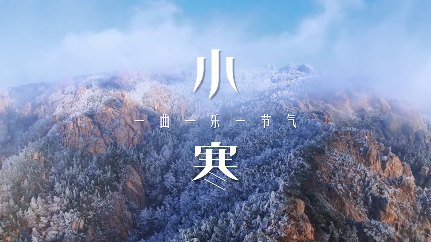 一曲一乐一节气 · 小寒