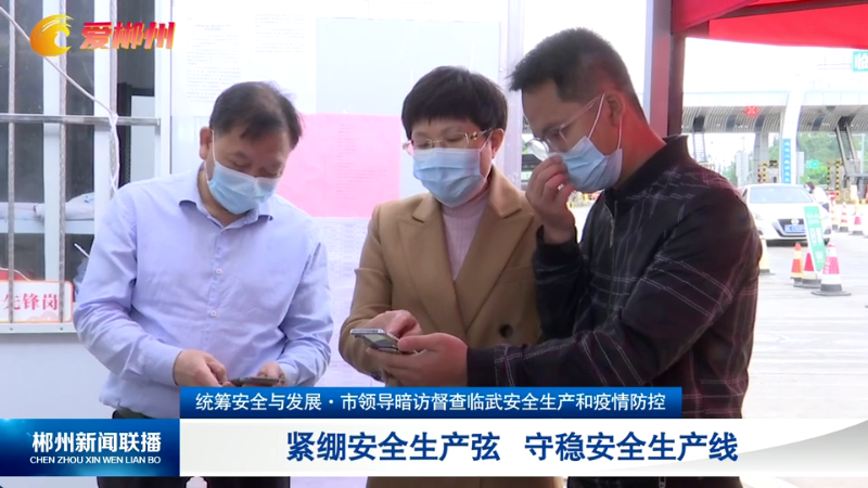 4月30日《郴州新闻联播》「图文新闻」