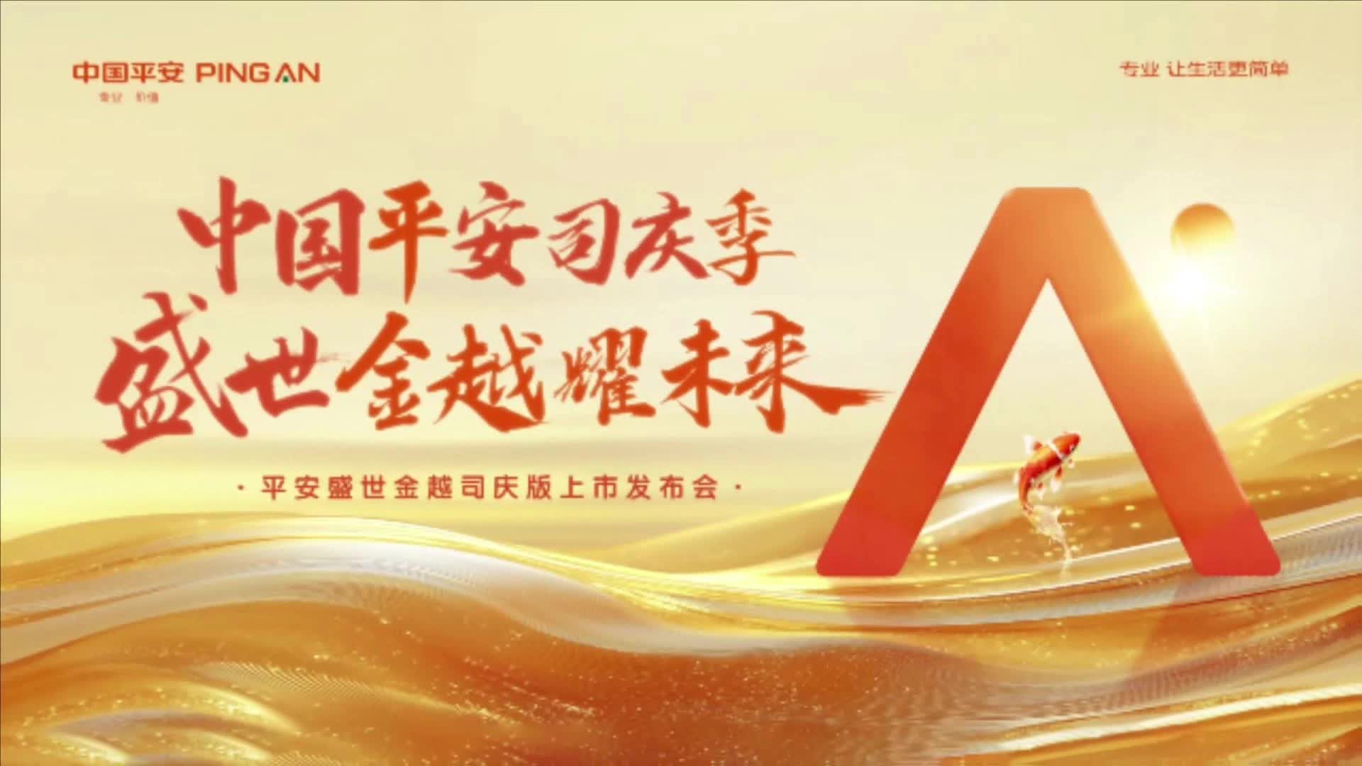 平安人寿推出盛世金越司庆版分红型保险产品计划