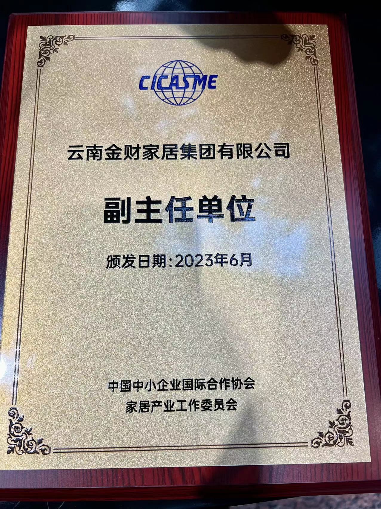 赵金才当选中国中小企业国际合作协会家居产业工作委员会副主任