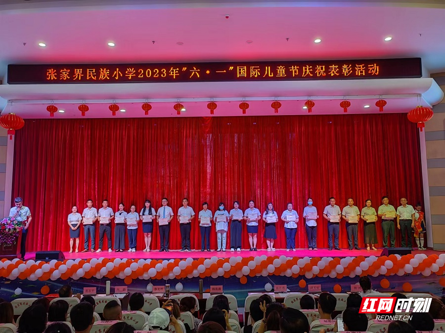 表彰18项370余人次:张家界民族小学举行"六一"国际儿童节庆祝表彰活动