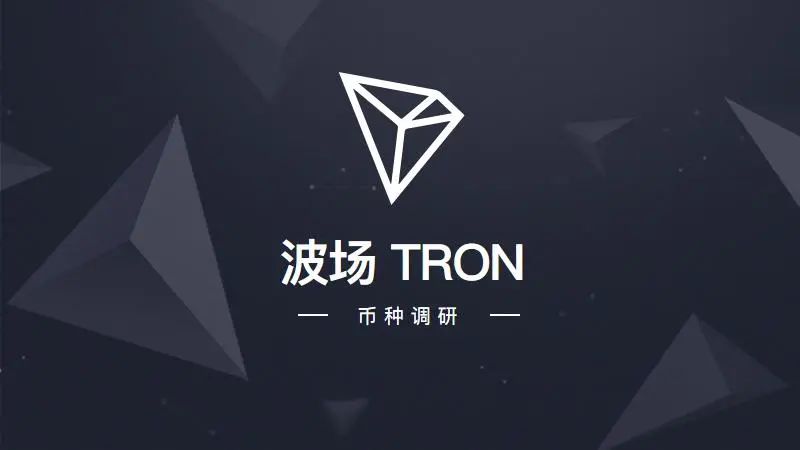 3|波场(tron)是什么?与以太坊相比有什么不同?