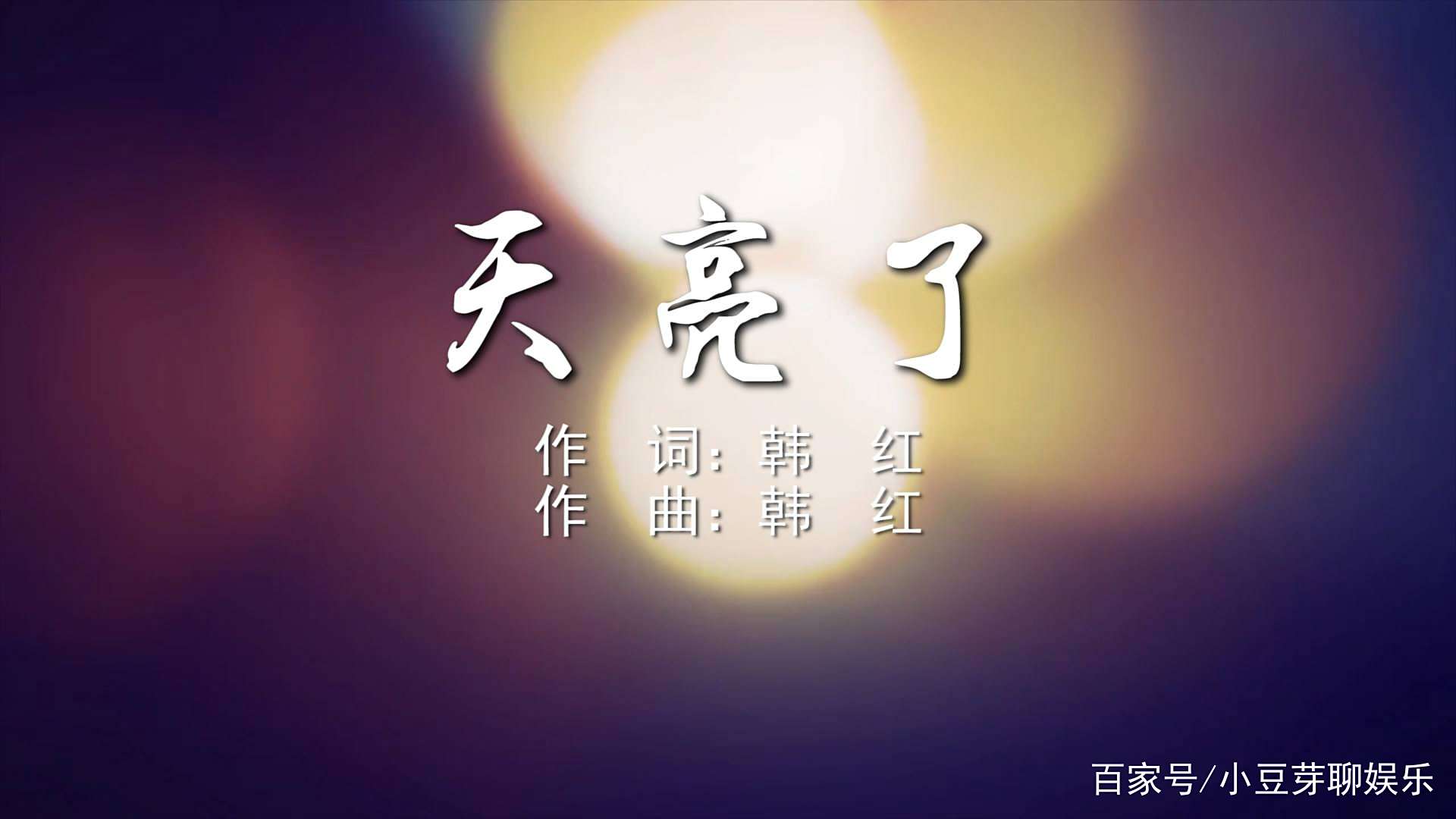 歌曲天亮了(歌曲天亮了小女孩唱的)