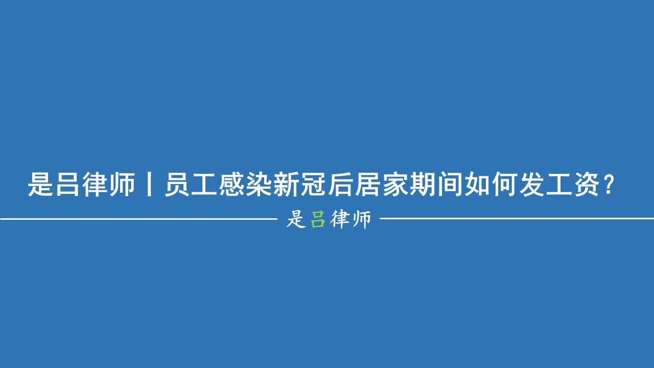 感染新冠后居家薪资怎么算，得了新冠居家隔离要注意什么