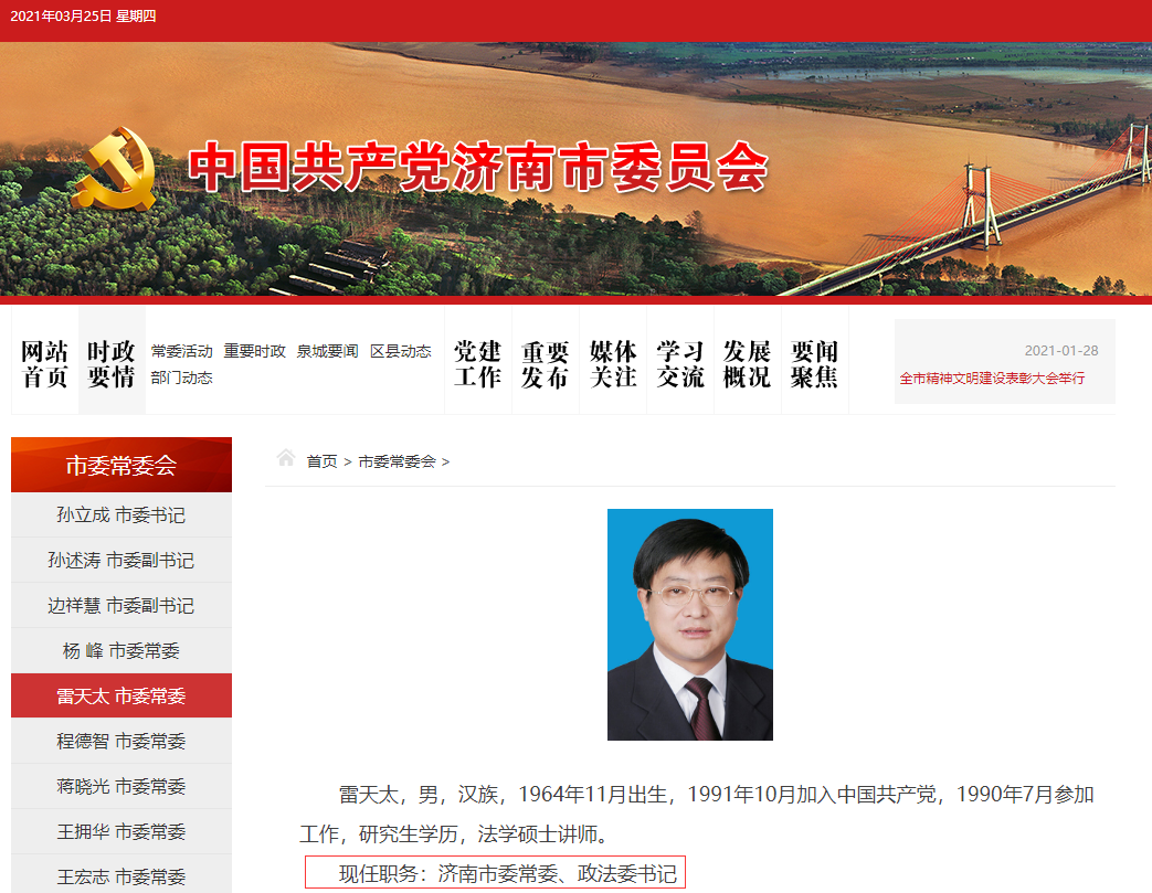 雷天太任济南市委常委,政法委书记