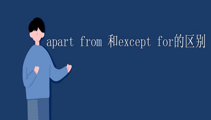 except for和apart from的区别