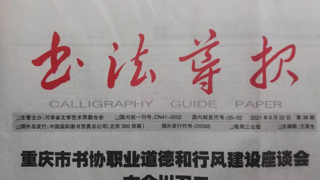 书法家支荣慧在《书法导报》发表书法作品