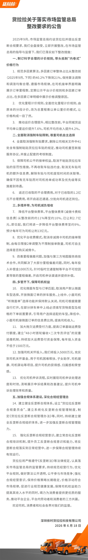 货拉拉公布整改成果：宣布取消强制车贴、降低费率