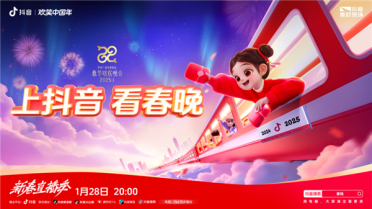 手机随时随地看春晚直播！抖音宣布与央视蛇年春晚达成合作