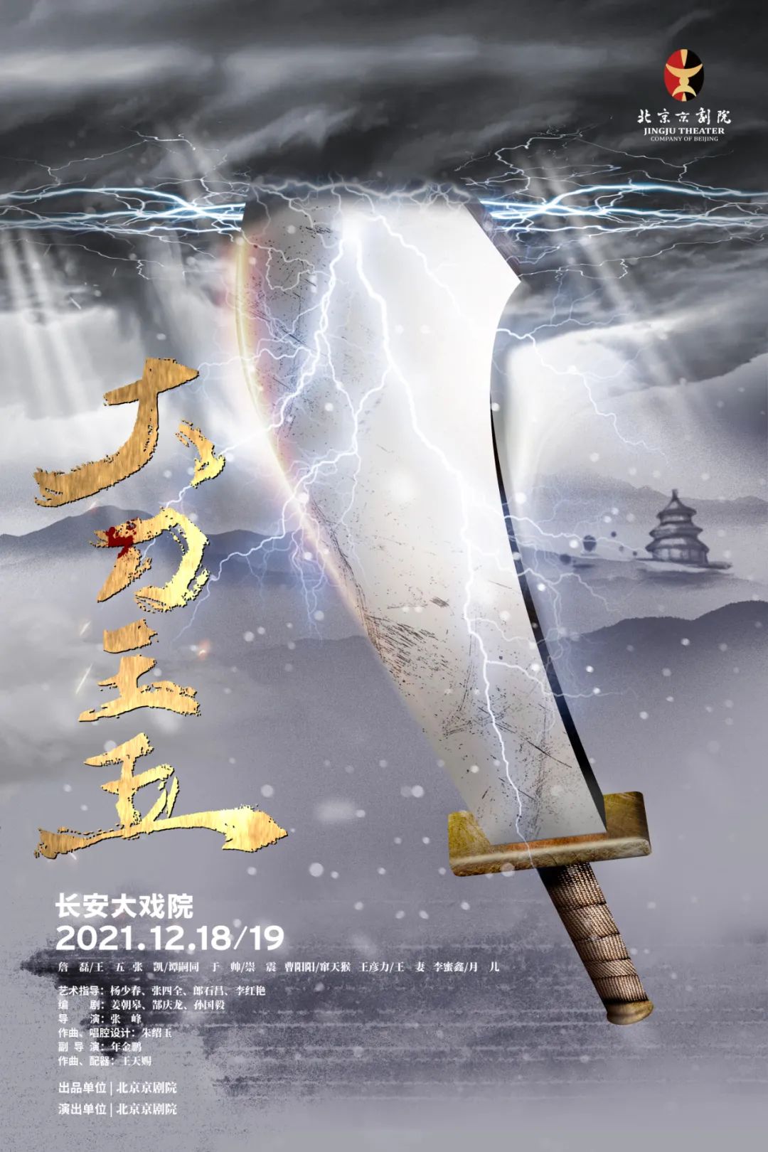 热荐|难得一见!新编京剧《大刀王五》真刀真枪真功夫