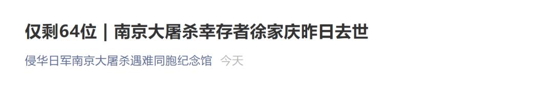 仅剩64位!南京大屠杀幸存者徐家庆去世