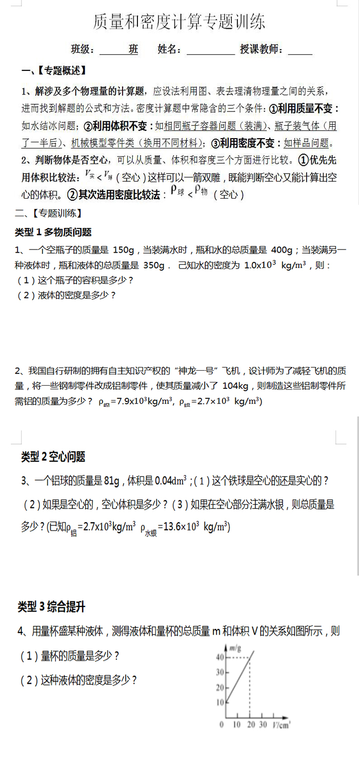 人教版八年級物理上冊質量和密度計算專題訓練word版