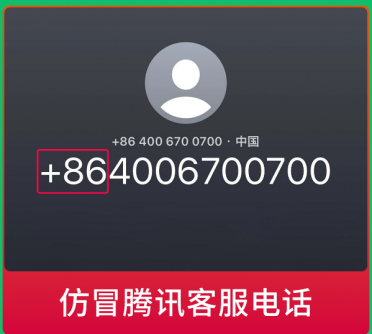 微信提醒警惕仿冒腾讯客服电话：带+86的千万别信