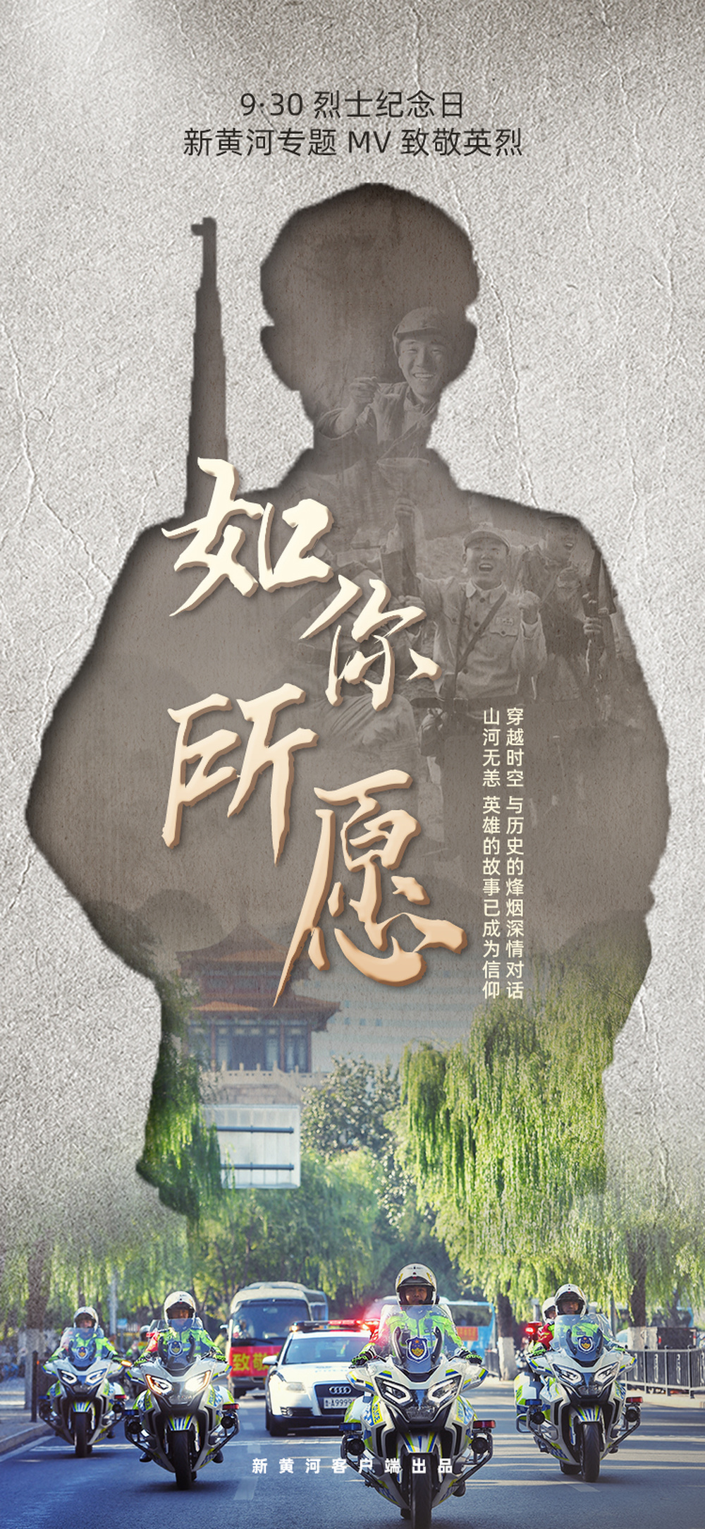 山河无恙 丰碑永存!新黄河专题mv《如你所愿》致敬英烈