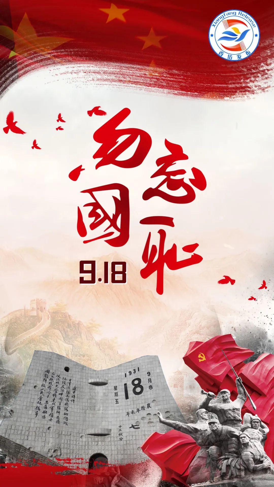 【原创海报】九一八事变 | 勿忘历史,吾辈自强!