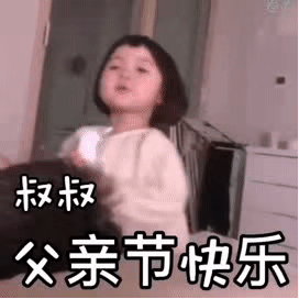 父亲节表情包:好吃的给爸爸吃