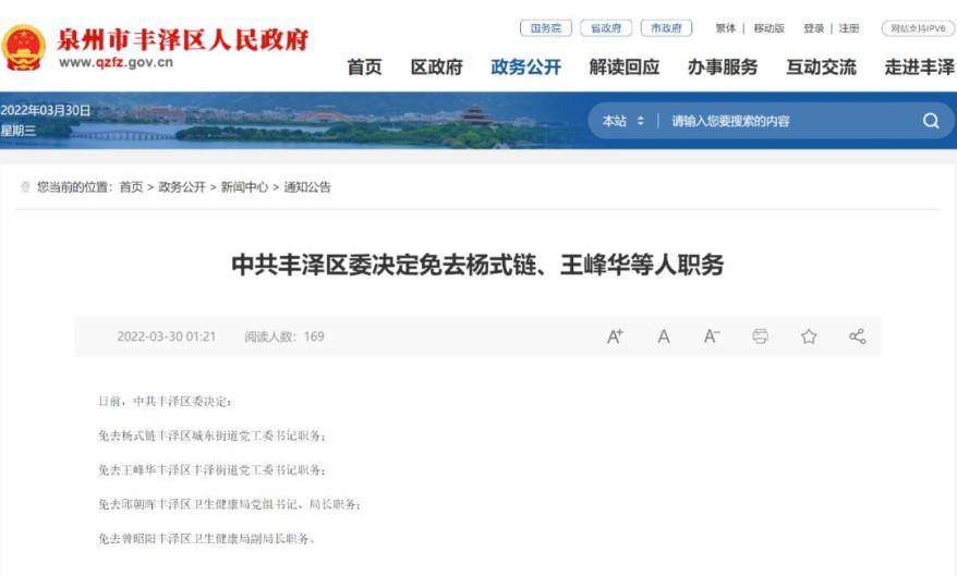 泉州丰泽4位干部被免职!