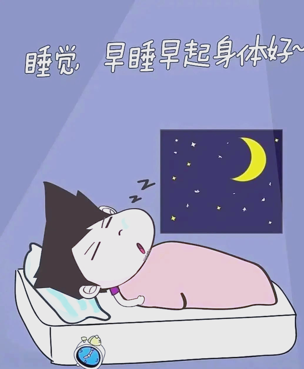 早睡早起,健康生活每一天