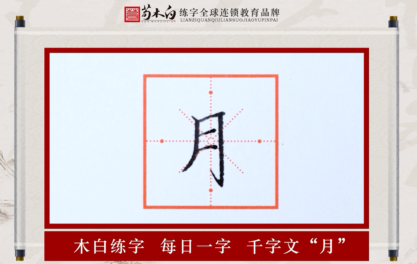 「荀木白练字」千字文10|月:月满则亏,水满则盈