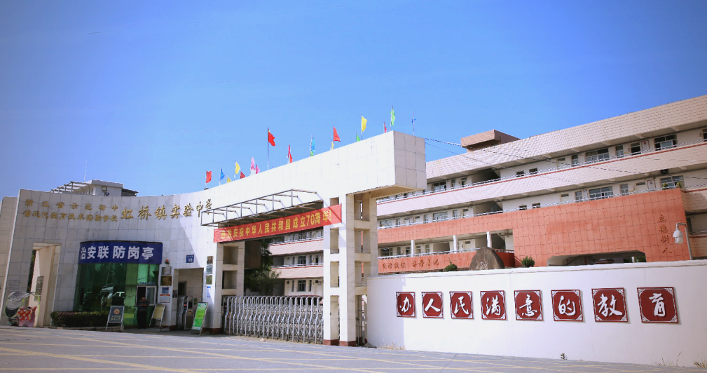 乐清市虹桥实验中学2023届优秀教师招聘公告